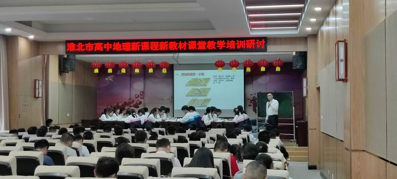 淮北市高中地理新教材培训活动在十二中举行