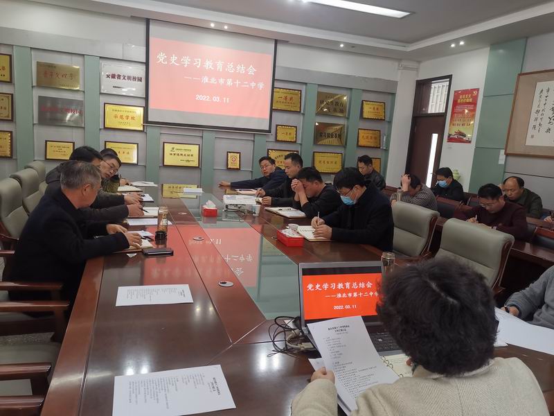 淮北市第十二中学召开党史学习教育总结会
