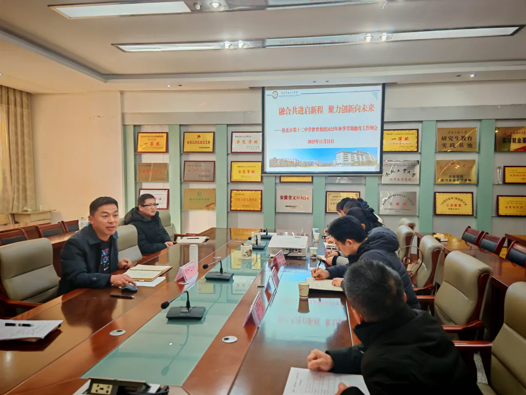 凝聚集团智慧，创新育人路径——淮北十二中召开集团校德育工作研讨会