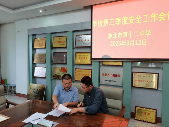 多措并举 共建平安校园——淮北市第十二中学召开2025年第三季度安全工作会议