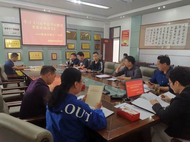 淮北市第十二中学组织学习《习近平总书记教育重要论述讲义》